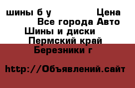 шины б.у 205/55/16 › Цена ­ 1 000 - Все города Авто » Шины и диски   . Пермский край,Березники г.